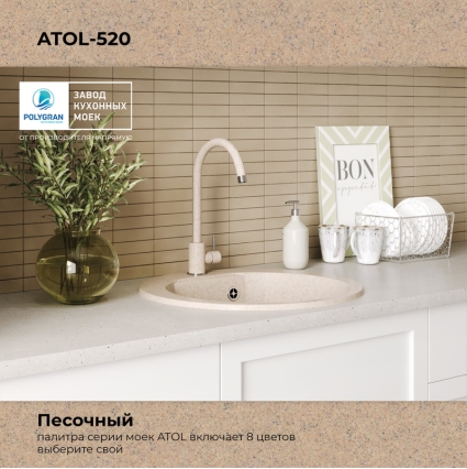 Мойка кухонная POLYGRAN ATOL 520 (песочный №302)